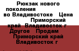  Рюкзак нового поколения Bobby XD Compact во Владивостоке › Цена ­ 3 200 - Приморский край, Владивосток г. Другое » Продам   . Приморский край,Владивосток г.